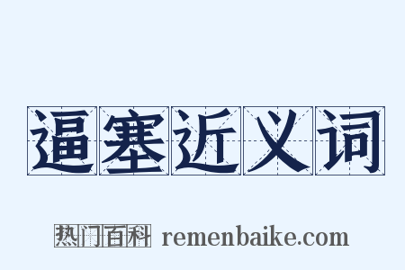 逼塞近义词是什么意思的图片